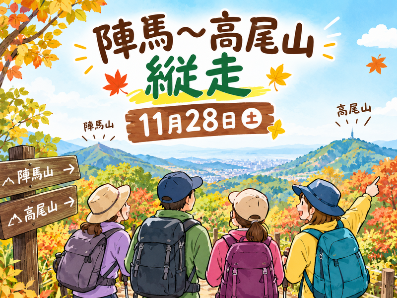 陣馬〜高尾山縦走レッツ❣️トライ