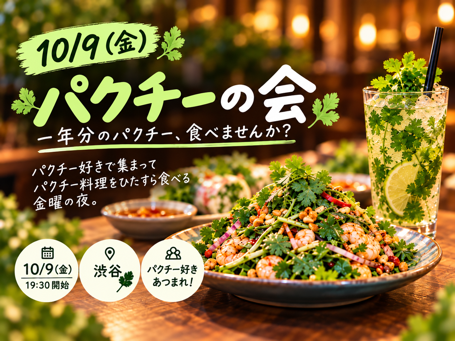 【10/9 渋谷】パクチー好き集合🌿金曜夜にパクチーまみれになる会！🍸