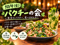 【10/9 渋谷】パクチー好き集合🌿金曜夜にパクチーまみれになる会！🍸