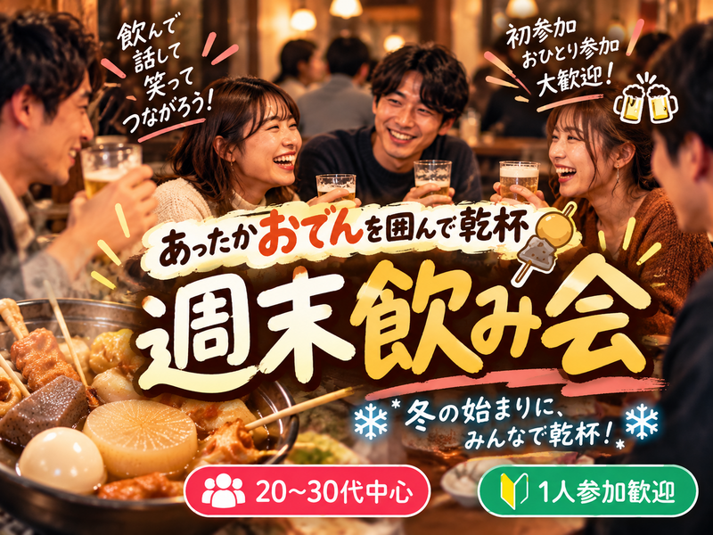 【20〜30代中心｜1人参加歓迎】あったかおでんを囲んで乾杯🍢冬の始まりの週末飲み会🍻