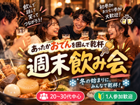【20〜30代中心｜1人参加歓迎】あったかおでんを囲んで乾杯🍢冬の始まりの週末飲み会🍻
