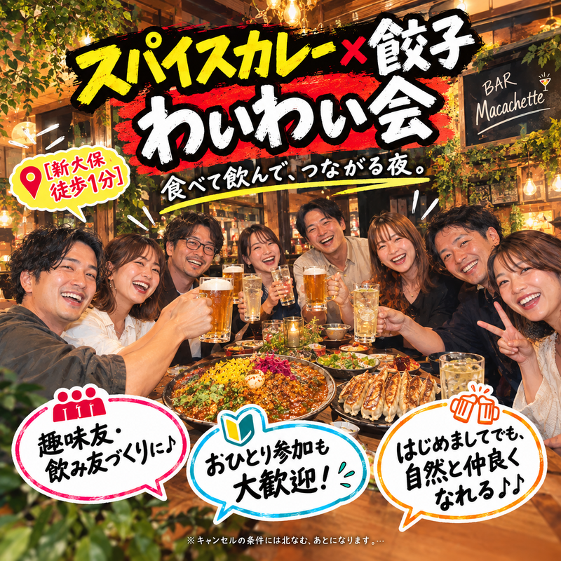 🍛新大久保★木曜20時から！スパイスカレー&餃子の食べ飲み放題わいわい会🥃