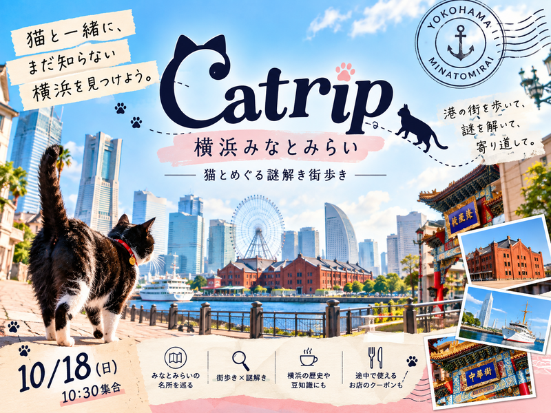 【10/18(日)/ 少人数開催】猫と巡る、横浜謎解き街歩き🐈‍⬛ |  Catrip 横浜みなとみらい
