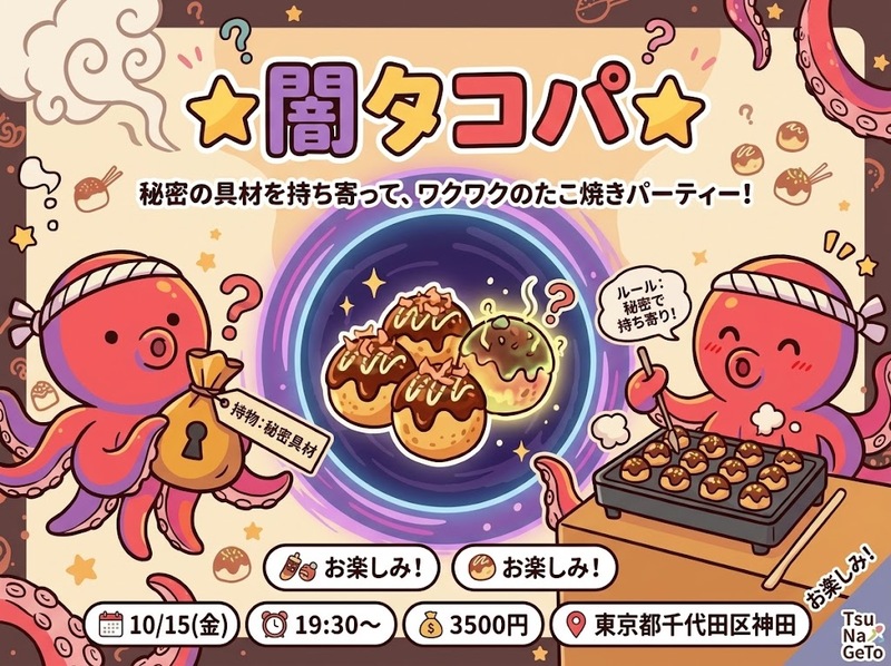 ​【初参加・一人参加歓迎】🎉★闇タコパ★〜秘密の具材を持ち寄ってワクワクのたこ焼きパーティー！〜🐙🍻