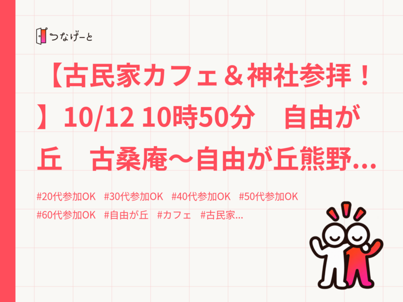 【古民家カフェ＆神社参拝！】10/12 10時50分　自由が丘　古桑庵～自由が丘熊野神社【常連者参加費還元】