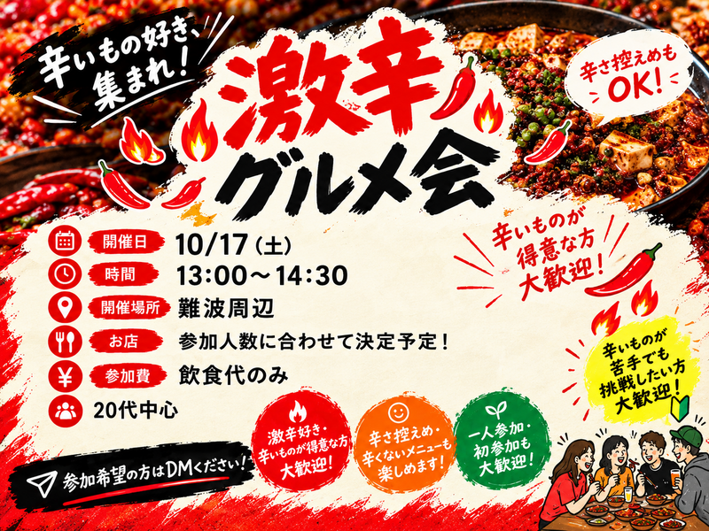 【10/17 難波開催】激辛グルメ会🌶️人数限定！からーい食体験を共有しよう🔥