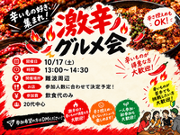 【10/17 難波開催】激辛グルメ会🌶️人数限定！からーい食体験を共有しよう🔥