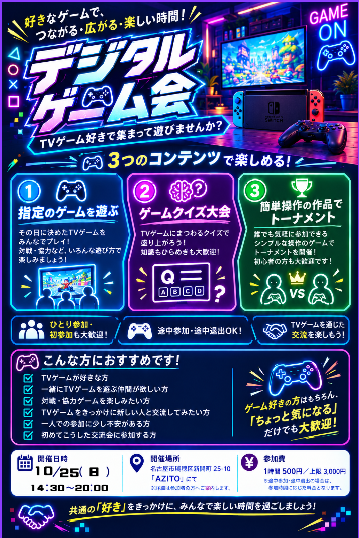 🎮 デジタルゲーム会｜ゲーム好きで集まって遊びませんか？
