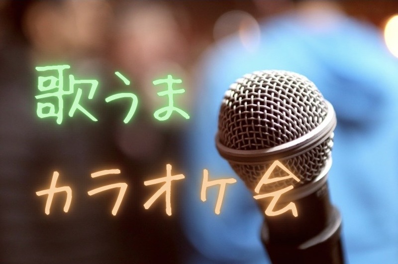【池袋】選曲が自由😁歌うまカラオケ会🎤
