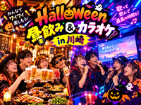 仮装もOK！？🧛川崎ハロウィン！🎃👻昼から飲んで🍺歌って🎤🎵Trick Or Drink 🌟