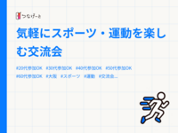 気軽にスポーツ・運動を楽しむ交流会