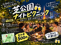 【第2回】【日本酒が飲める】芝公園〜ナイトピクニック🍻〜