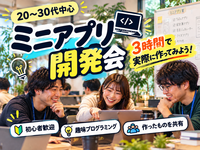 【みんなでミニアプリ開発💻】3時間で実際に作ってみよう！趣味プログラミング・初心者歓迎✨