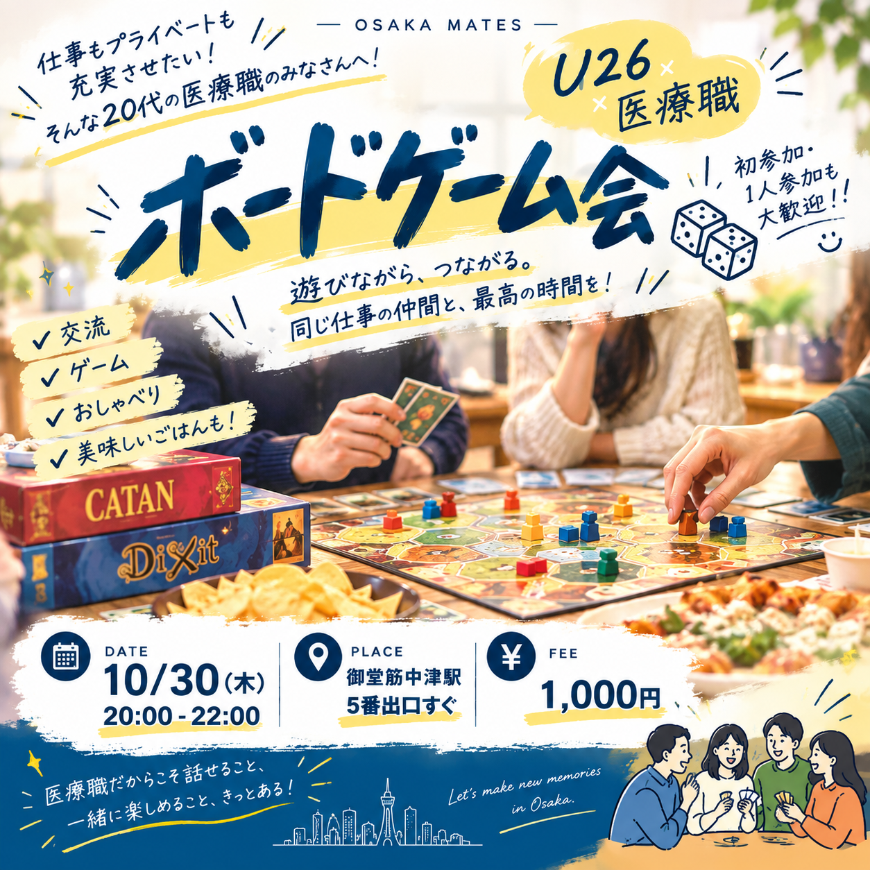     U26×医療職｜ボードゲーム交流会🎲