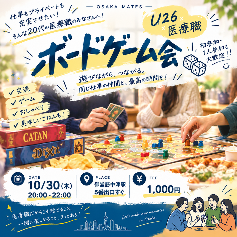     U26×医療職｜ボードゲーム交流会🎲