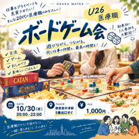     U26×医療職｜ボードゲーム交流会🎲