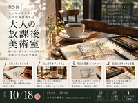 第5回 大人の放課後美術室 ― コーヒーとスケッチで、大人の放課後を。