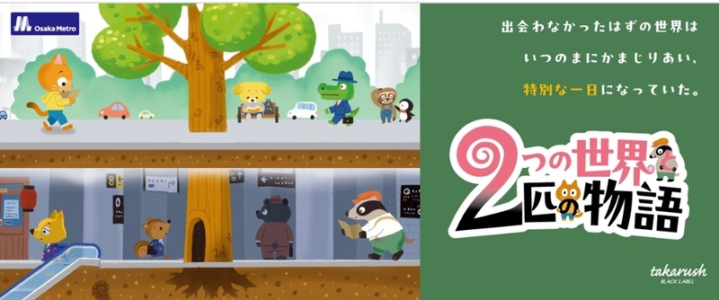 【2026/10/18(日)梅田発🚇】AR×謎解き！Osaka Metroで冒険体験｜2つの世界と2匹の物語
