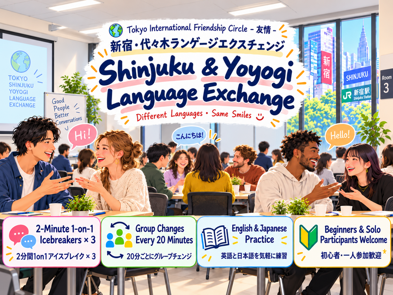 【10/10 新宿・代々木開催】英語×日本語 ランゲージエクスチェンジ🌍貸切会場で語学＆交流！初参加歓迎✨