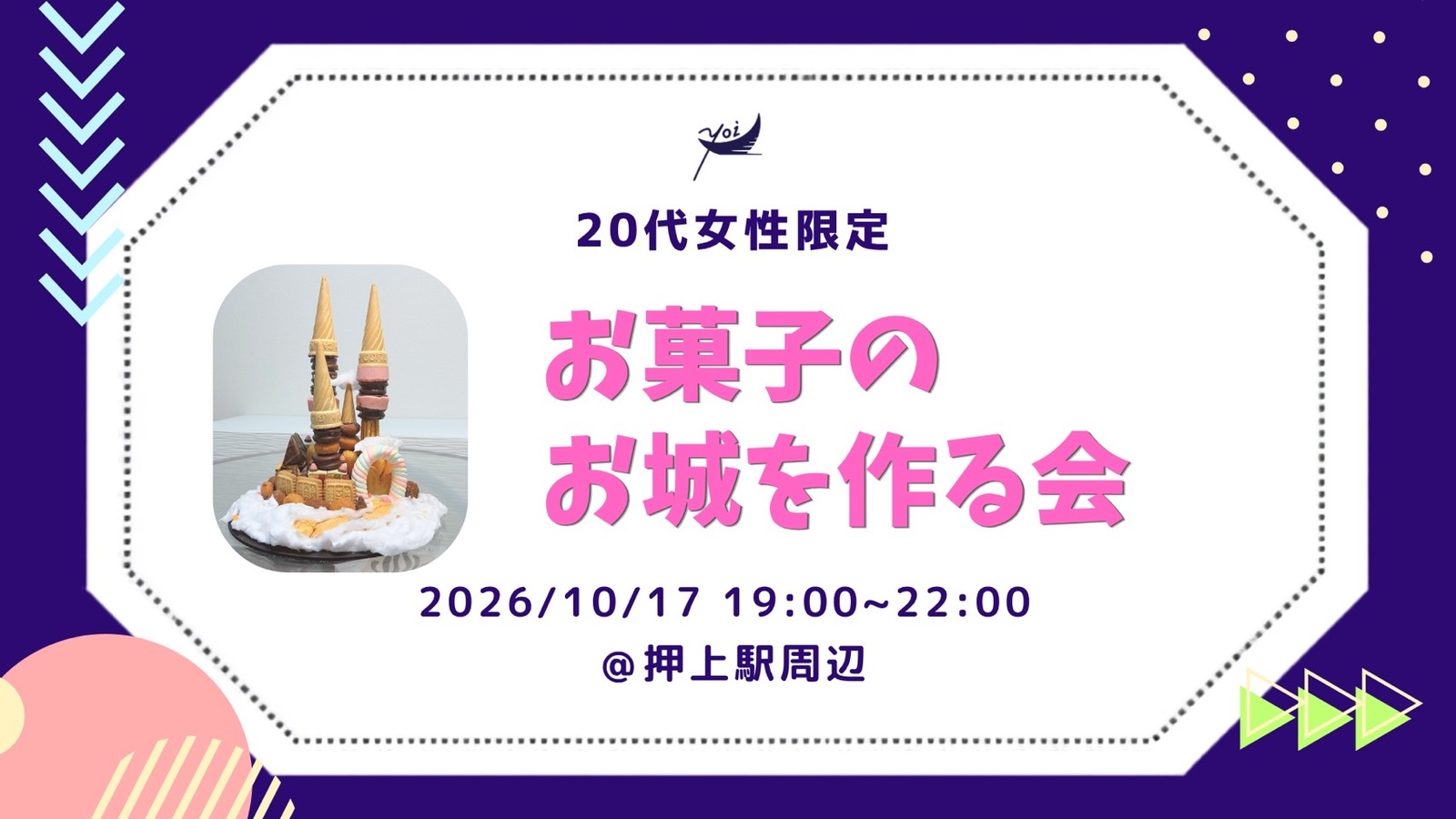 【yoi.】お菓子の城を一緒に作ろう！🍬