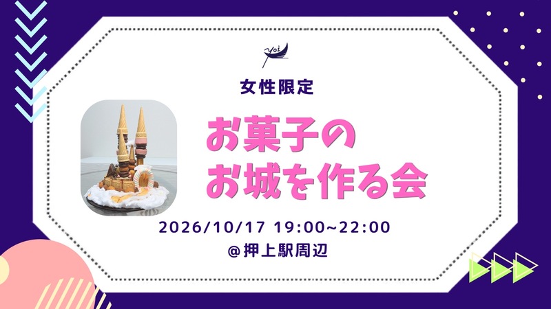 【yoi.】お菓子の城を一緒に作ろう！🍬