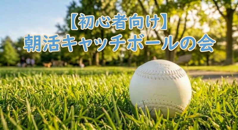 【手ぶらでOK！】初心者のための朝活キャッチボール