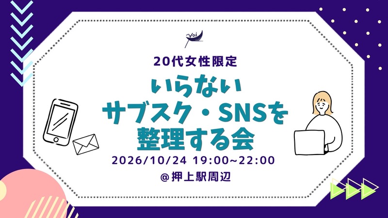 【yoi.】いらないサブスク・SNSを整理しよう！📱