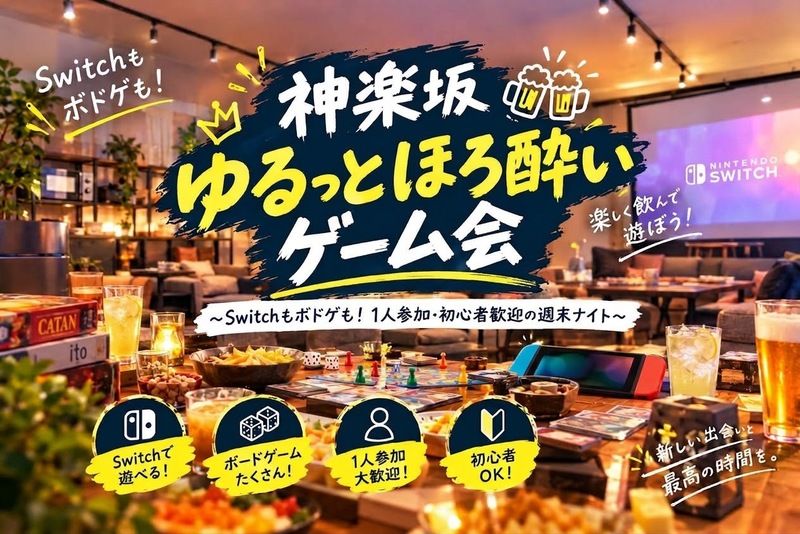 神楽坂ゆるっとほろ酔いゲーム会