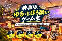神楽坂ゆるっとほろ酔いゲーム会