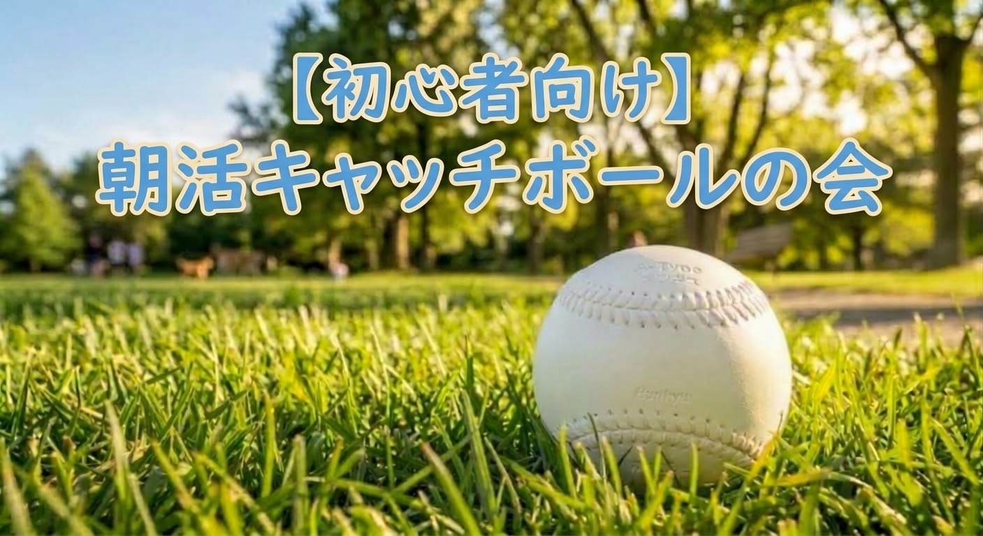 【手ぶらでOK！】初心者のための朝活キャッチボール