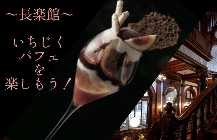 年に1度の美味✨〜長楽館〜
いちじくパフェを楽しむ会【女性限定】