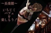 年に1度の美味✨〜長楽館〜
いちじくパフェを楽しむ会【女性限定】