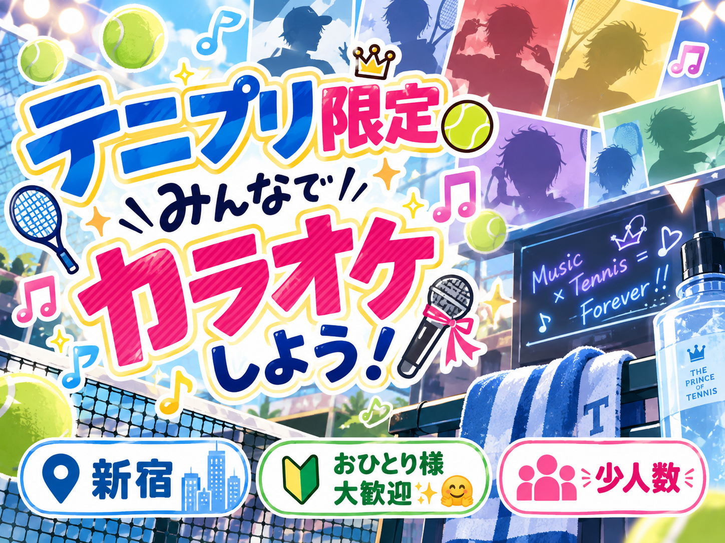 【テニプリ限定🎾】みんなでカラオケしよう！🎤✨【新宿】【🔰おひとり様大歓迎✨🤗】【少人数】
