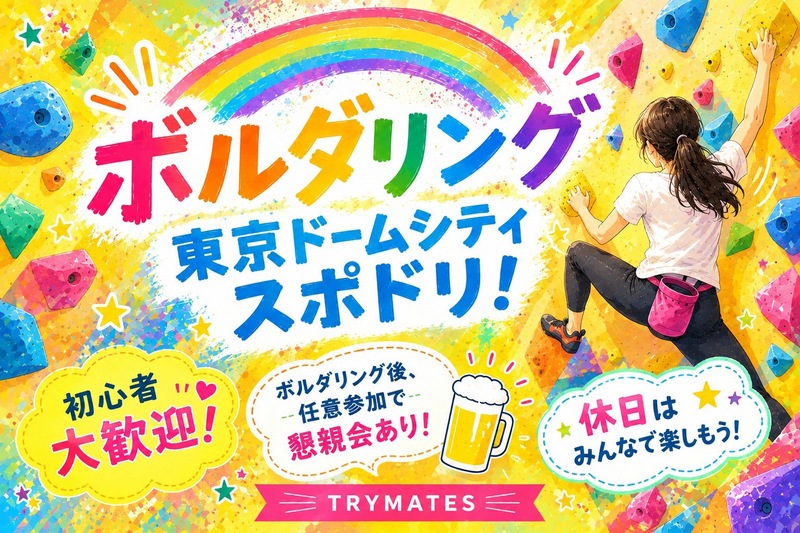 💜【U34】ボルダリング＆任意で飲みも🍺 初心者大歓迎🔰@ 東京ドームシティ スポドリ！