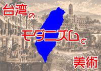 【台湾のモダニズムと美術】映像と美術鑑賞