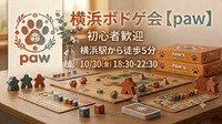 横浜ボドゲ会【paw】　
初心者大歓迎🎉ボドゲのステップアップ🦘インスト練習歓迎💪