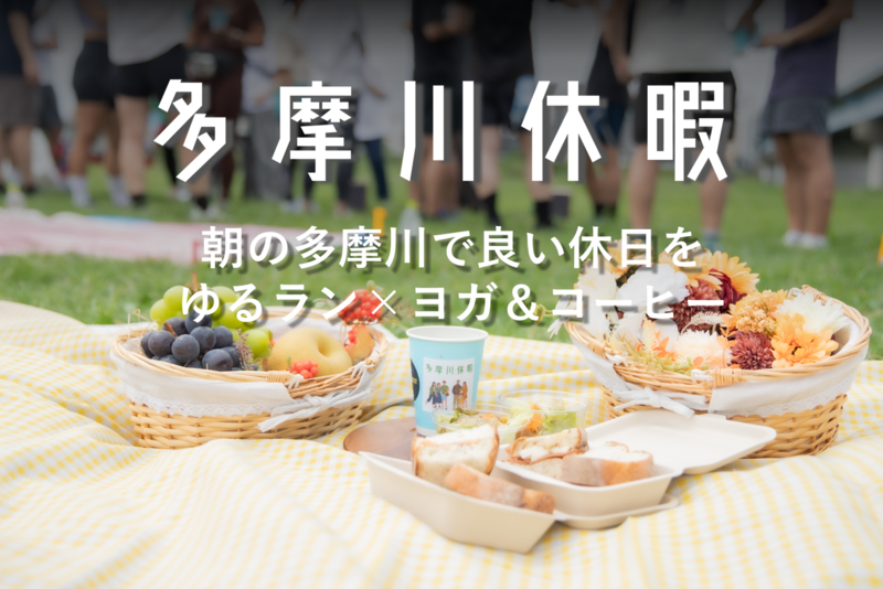 朝の多摩川でゆるラン×ヨガ＆コーヒーでほっと一息の休日