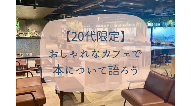 【20代限定】おしゃれなカフェで本について語ろう@新宿☕️
