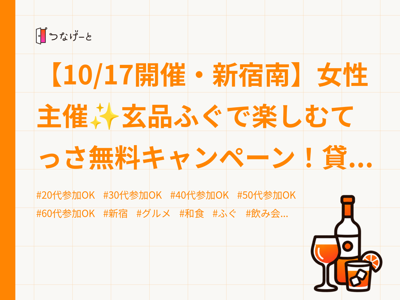 【10/17開催・新宿南】女性主催✨玄品ふぐで楽しむてっさ無料キャンペーン！貸切感ある和食交流会🥢🎉