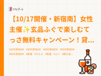 【10/17開催・新宿南】女性主催✨玄品ふぐで楽しむてっさ無料キャンペーン！貸切感ある和食交流会🥢🎉