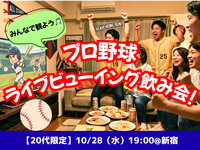 プロ野球ライブビューイング⚾️🎉✨【女性主催＆20代限定】