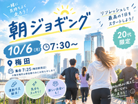 【10/6開催・梅田】朝ジョギングで爽快スタート🏃‍♀️🏃‍♂️ 限定・朝活サークルでリフレッシュ！🌅