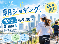 【10/5 朝7:30〜】梅田で爽快モーニングジョギング🏃‍♀️🏃‍♂️ 朝活＆リフレッシュ限定！満席間近✨