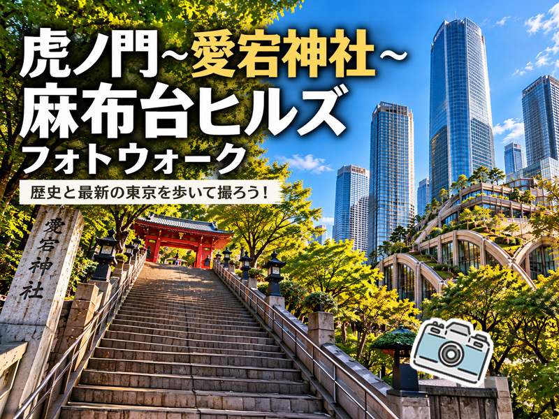 【東京フォトウォーク】虎ノ門・愛宕神社・麻布台ヒルズを歩いて写真を撮ろう(初心者・スマホ歓迎!)