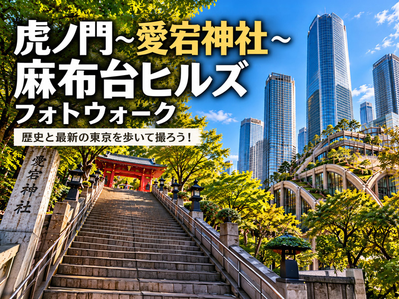 【東京フォトウォーク】虎ノ門・愛宕神社・麻布台ヒルズを歩いて写真を撮ろう(初心者・スマホ歓迎!)