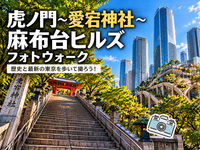 【東京フォトウォーク】虎ノ門・愛宕神社・麻布台ヒルズを歩いて写真を撮ろう(初心者・スマホ歓迎!)