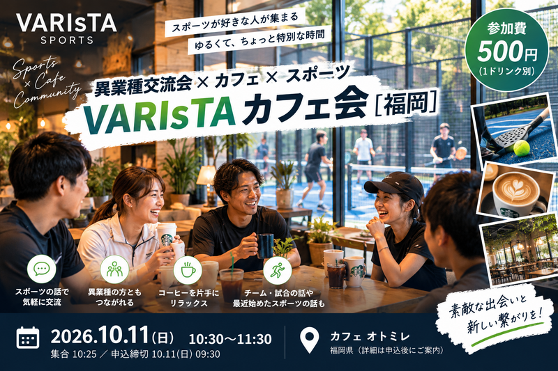 【スポーツ×上質な繋がり】スポーツ好きが集まる交流会!アクティブな繋がりを作りたい方々へ⚽️☕️