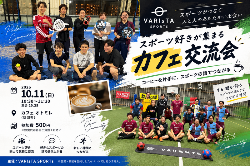 【福岡】スポーツ好きがつながる☕️VARIsTAカフェ会⚽️🎾