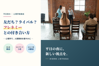 《新宿開催》平日夜の心理学同好会‼️おひとり様大歓迎‼️心理学に興味ある方はさらに大歓迎✨️‼️