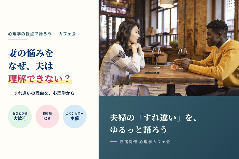 《新宿開催》「夫婦の悩み」について真剣に語り合う会🔥おひとり様大歓迎✨️